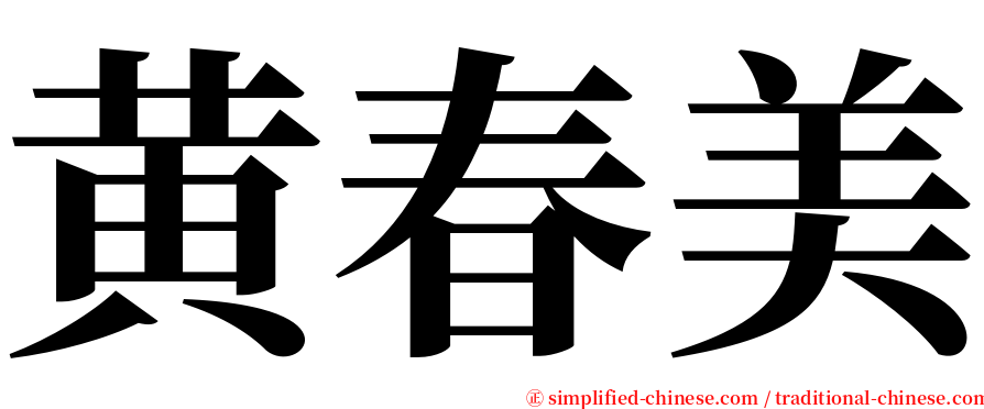 黄春美 serif font