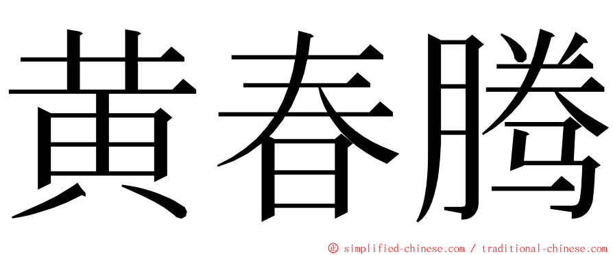 黄春腾 ming font
