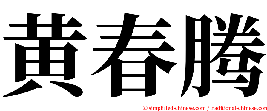 黄春腾 serif font