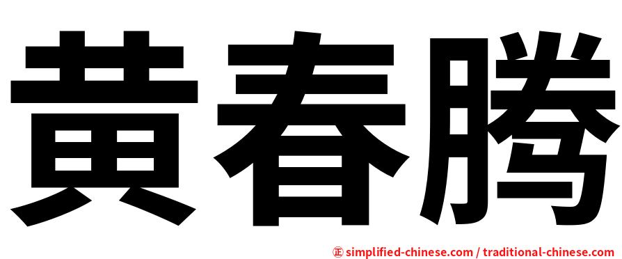黄春腾