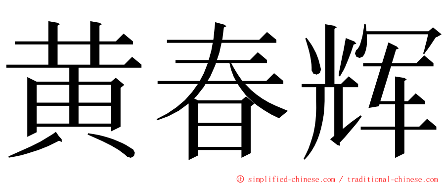黄春辉 ming font