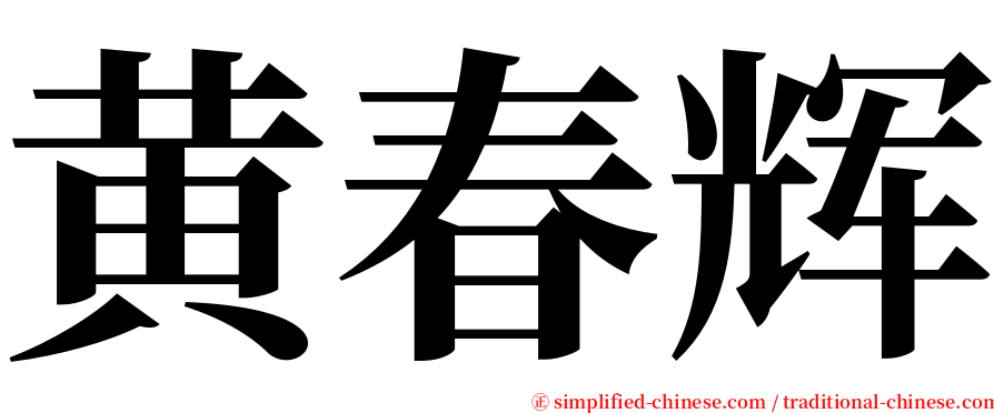 黄春辉 serif font