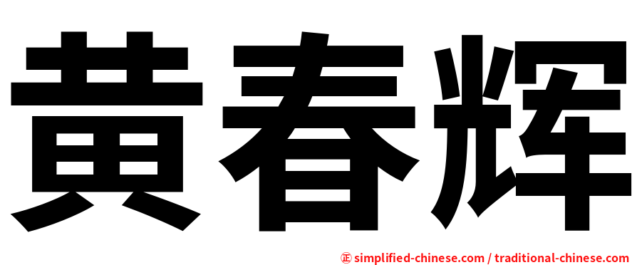 黄春辉