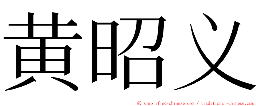 黄昭义 ming font
