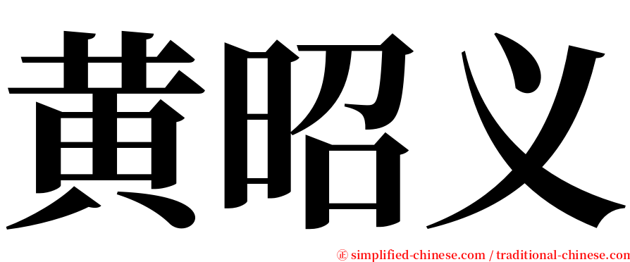 黄昭义 serif font