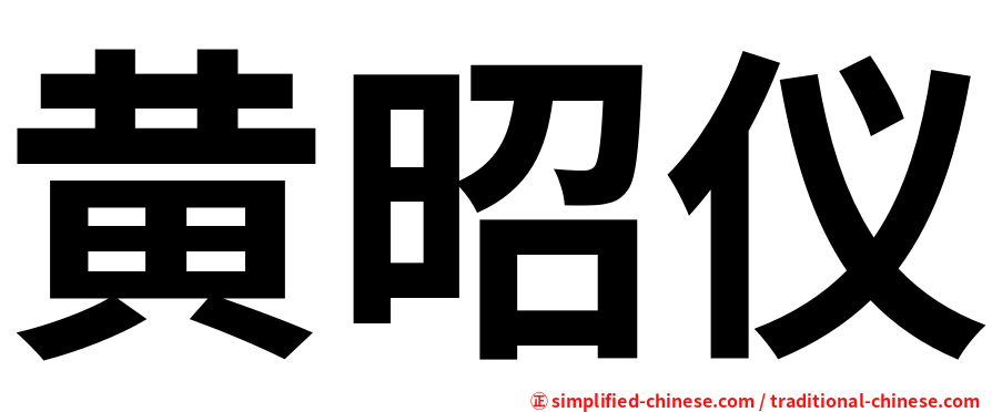 黄昭仪