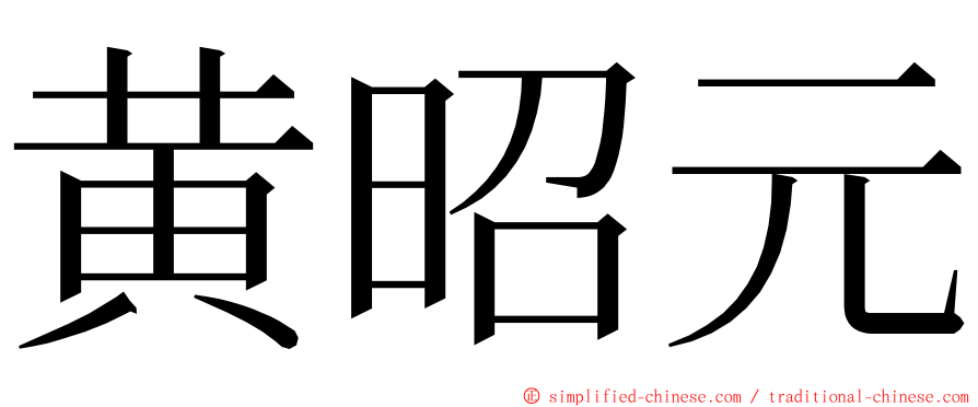 黄昭元 ming font
