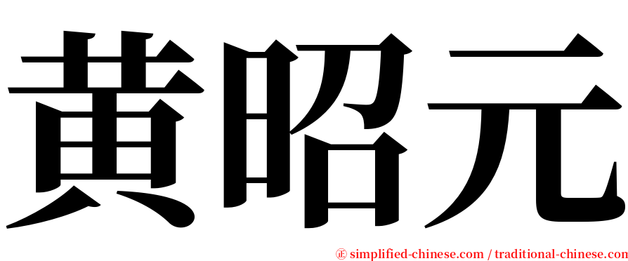 黄昭元 serif font
