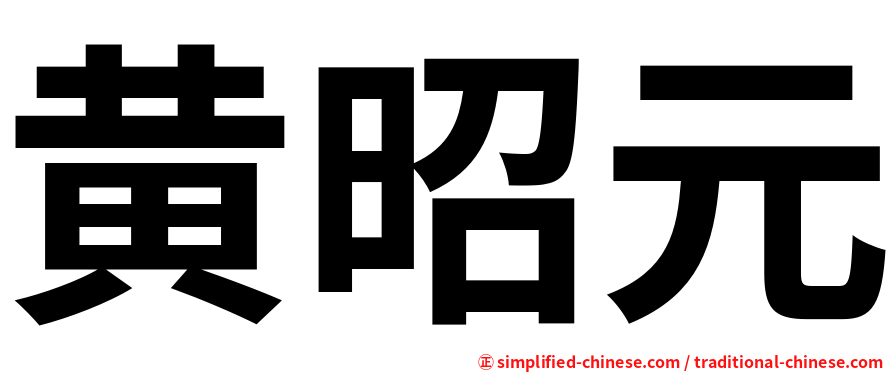 黄昭元