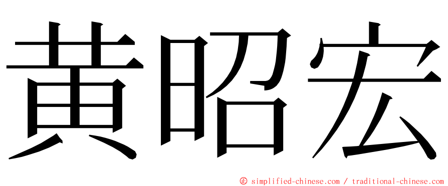 黄昭宏 ming font