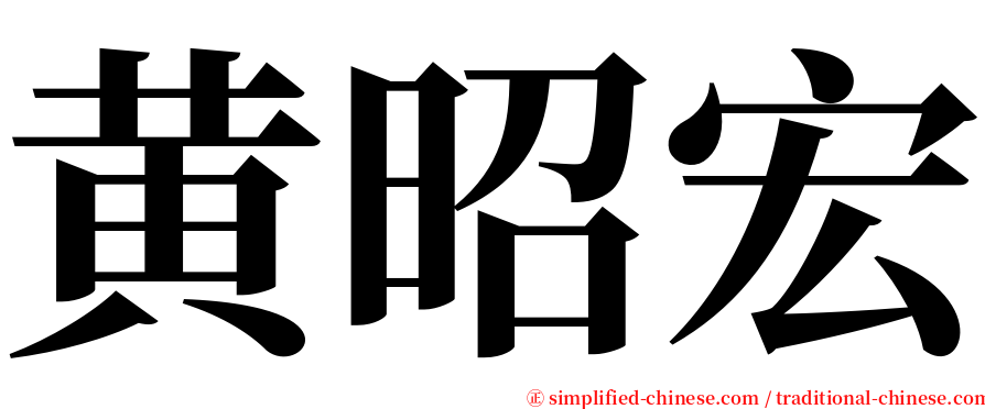 黄昭宏 serif font