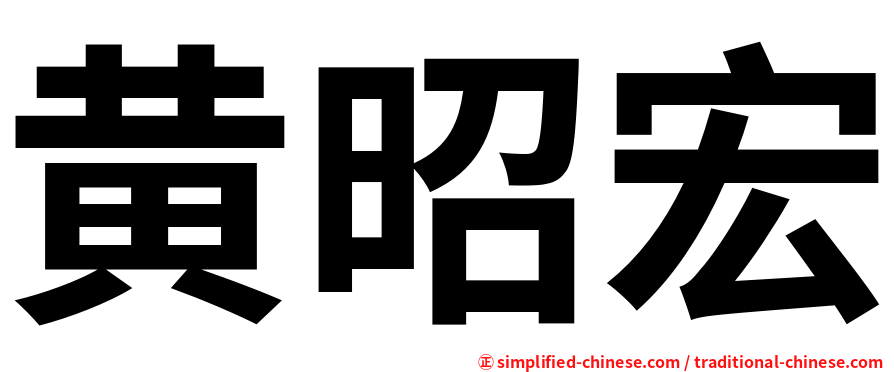 黄昭宏