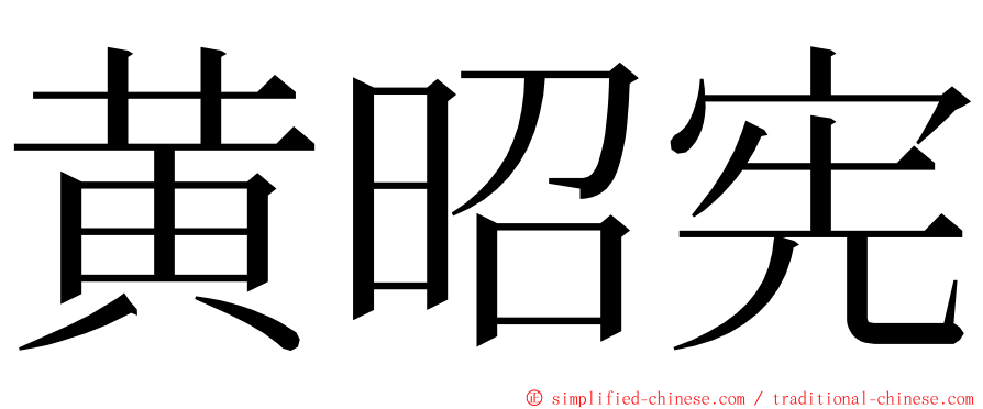 黄昭宪 ming font