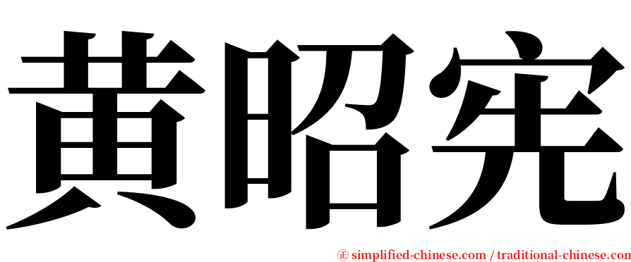 黄昭宪 serif font
