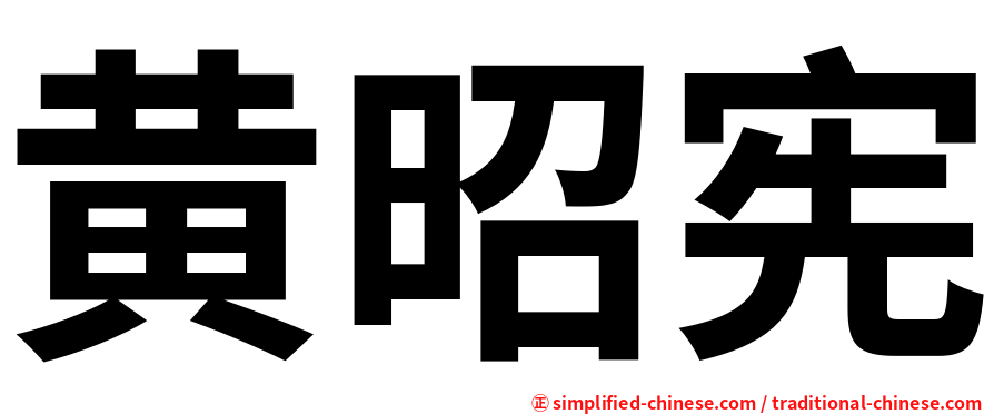黄昭宪