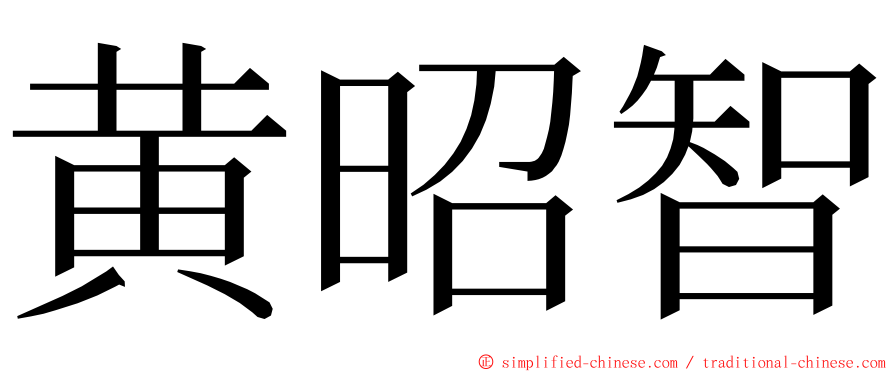 黄昭智 ming font