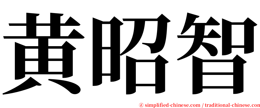 黄昭智 serif font
