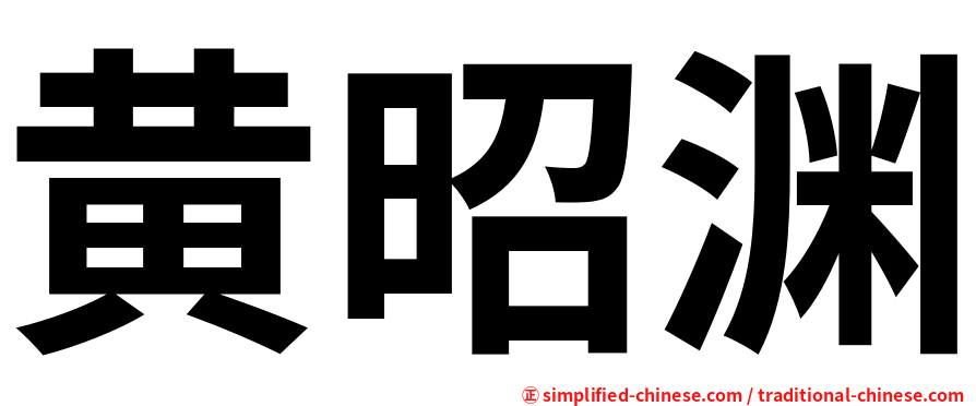 黄昭渊