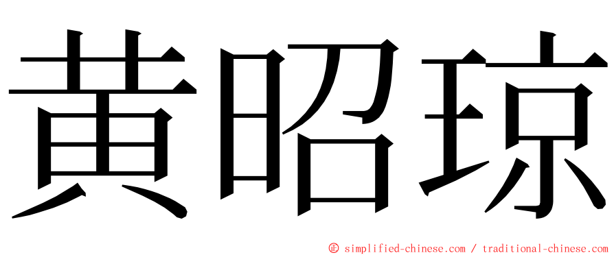 黄昭琼 ming font