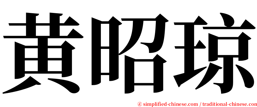 黄昭琼 serif font