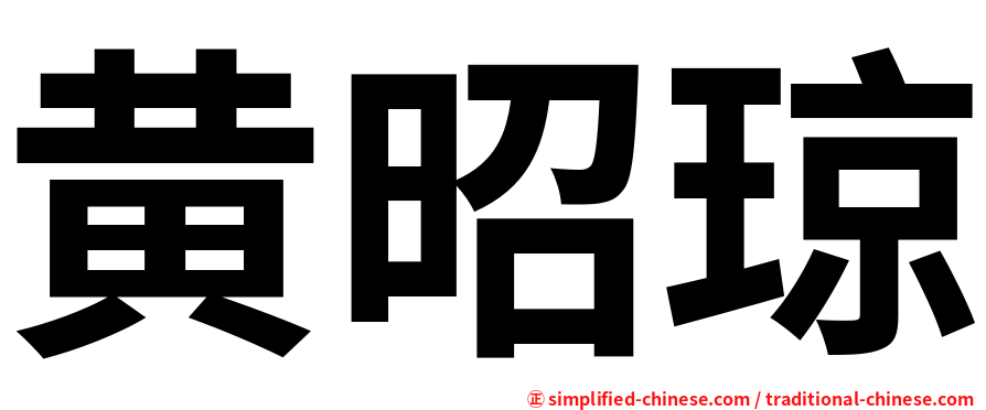 黄昭琼