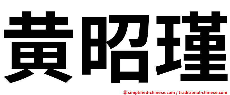 黄昭瑾