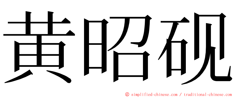 黄昭砚 ming font