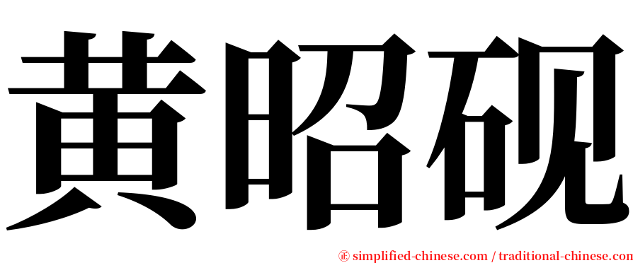 黄昭砚 serif font