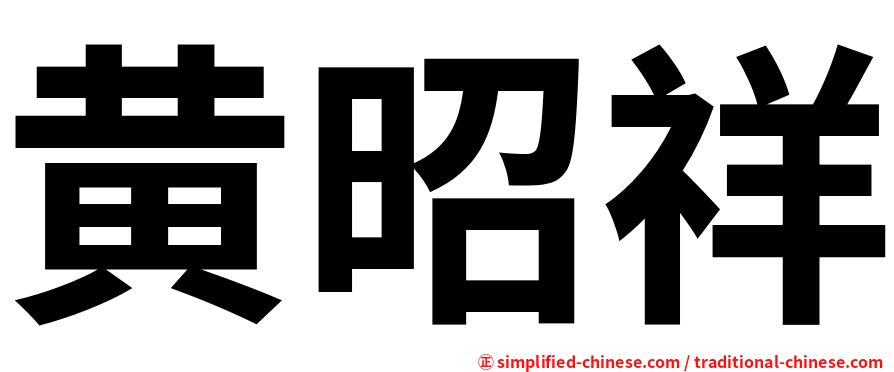 黄昭祥