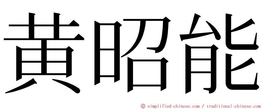 黄昭能 ming font