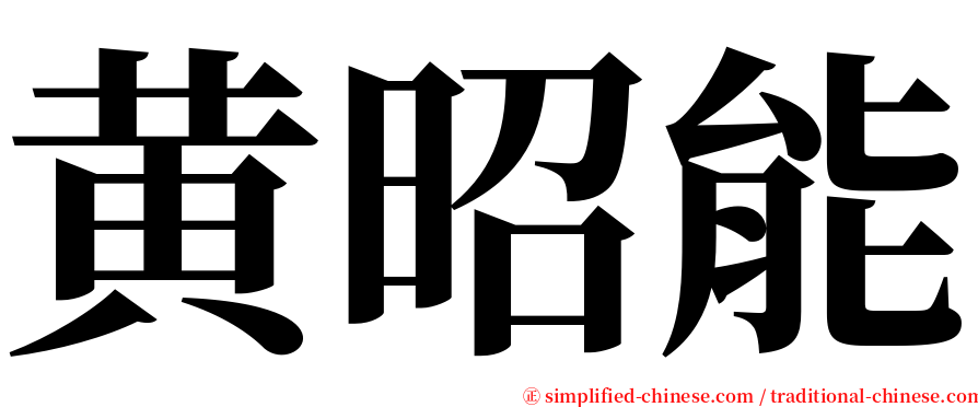 黄昭能 serif font