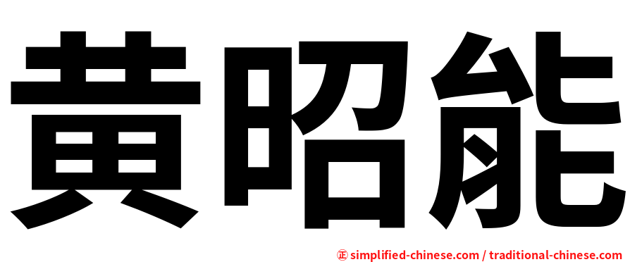 黄昭能