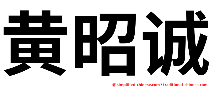 黄昭诚
