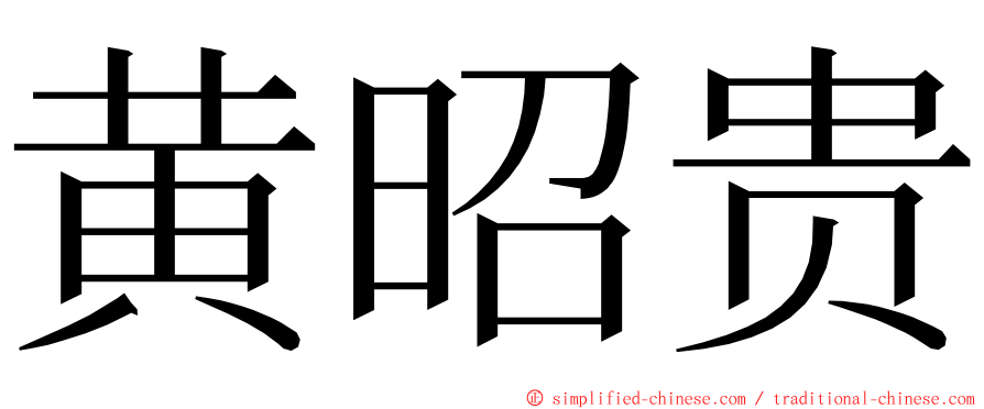 黄昭贵 ming font