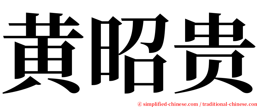 黄昭贵 serif font