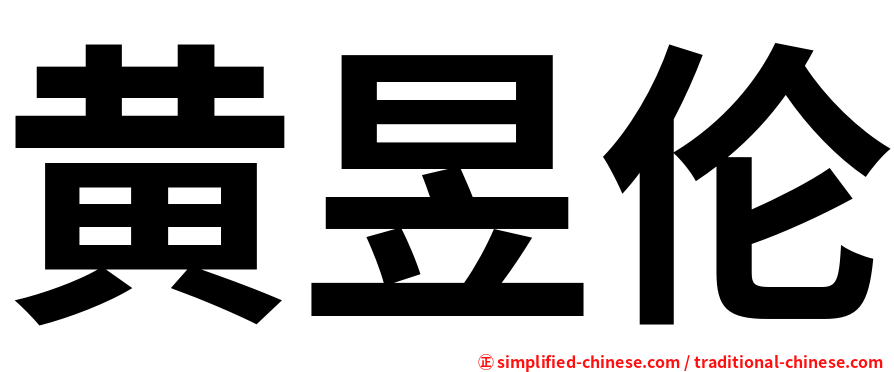 黄昱伦