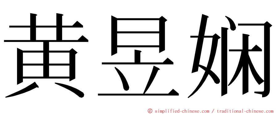 黄昱娴 ming font