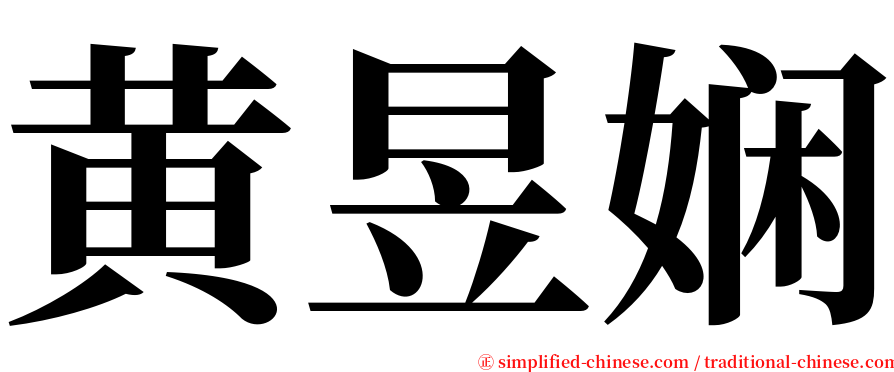 黄昱娴 serif font