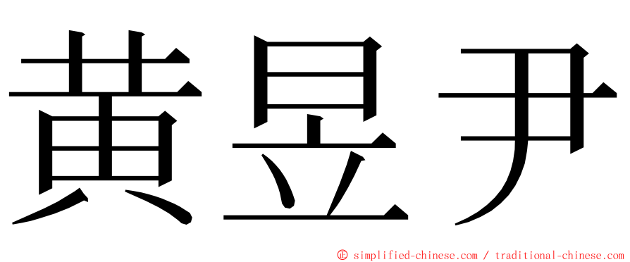 黄昱尹 ming font