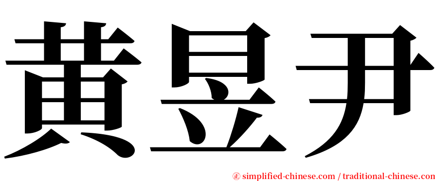 黄昱尹 serif font