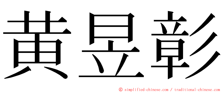 黄昱彰 ming font