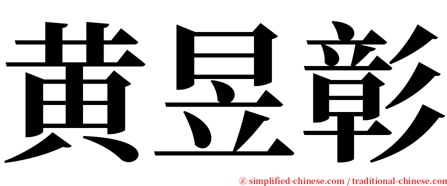 黄昱彰 serif font