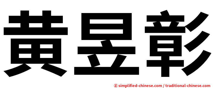 黄昱彰