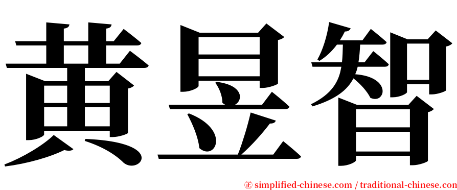 黄昱智 serif font