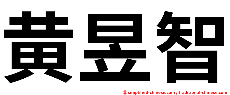 黄昱智