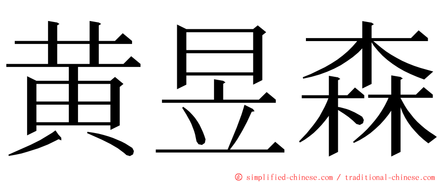 黄昱森 ming font