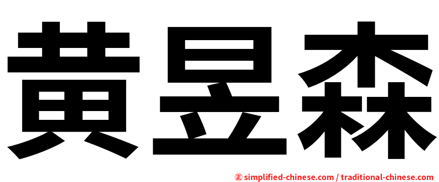 黄昱森