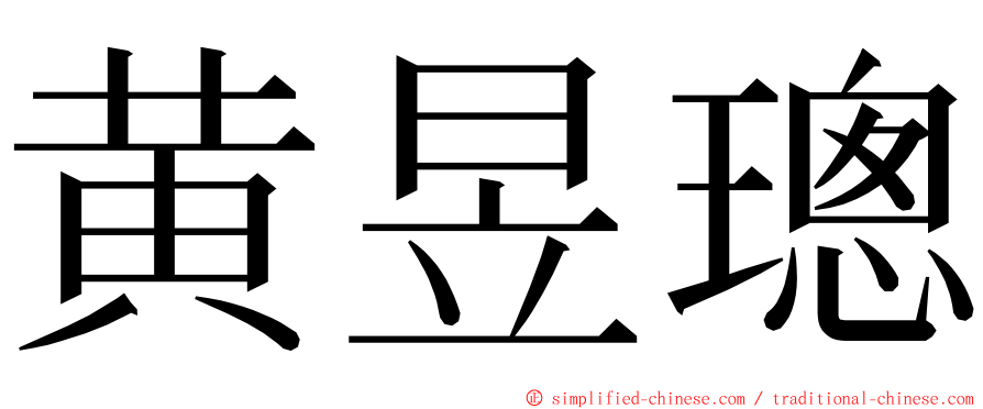 黄昱璁 ming font