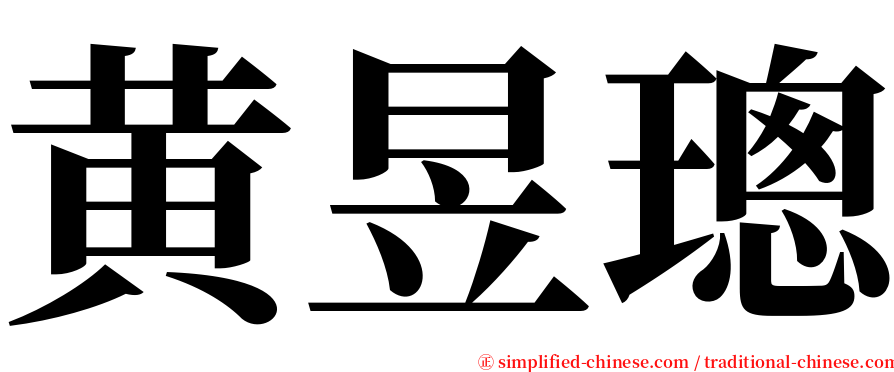 黄昱璁 serif font