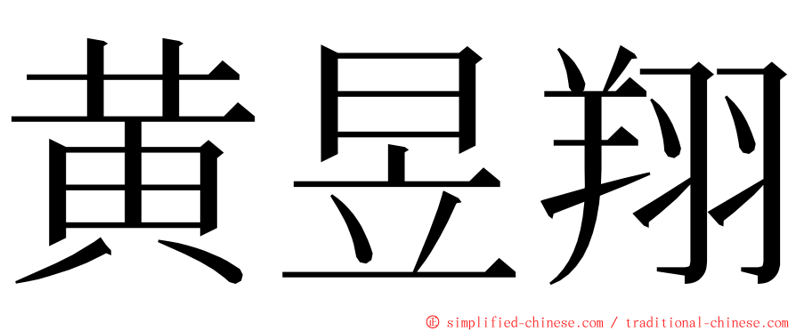 黄昱翔 ming font